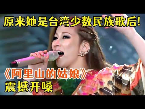 原来她就是台湾少数民族歌后!《阿里山的姑娘》震撼开嗓,唤醒千年血脉【歌手新计划】