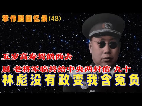 李作鹏回忆录(47,48 ) |  大结局 林彪没有政变 我含冤负屈  老将军临终给中央两封信 九十五岁高寿驾鹤西去