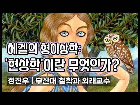 헤겔의 형이상학: '현상학'이란 무엇인가? [정진우의 철학교실]