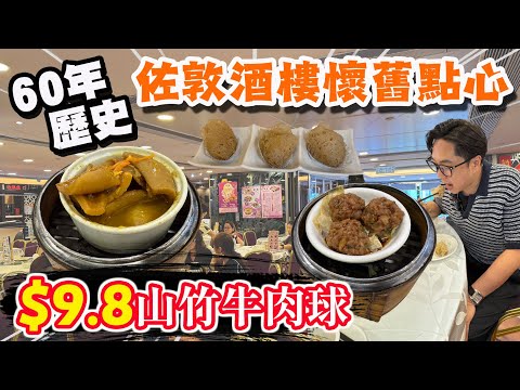 【HEA住去食】🔥60年歷史酒樓飲早茶 $9.8牛肉球 $36.8點心孖寶 多款懷舊點心| 新新酒樓 | 佐敦懷舊美食