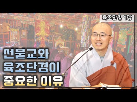 [육조1] 초기 선불교와 육조단경이 중요한 이유 - 법상스님의 육조단경 1강 전체듣기