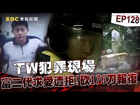 【TW犯罪現場EP128】富二代求愛遭拒將女子綁上車176刀報復！半夜賓士後車廂竟詭異自動開合？《重案組》