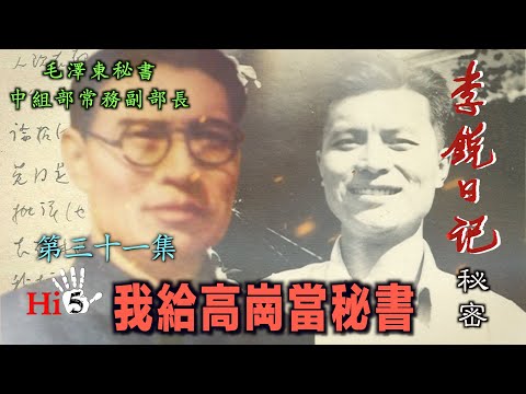 禁忌史話：李銳日記秘密31 ｜我給高崗當秘書