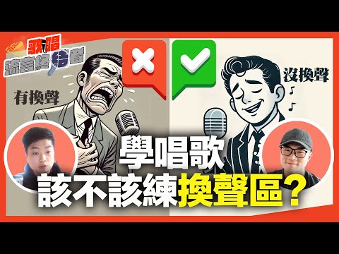 學唱歌「換聲區」到底是什麼？一定要「聲區連結」唱歌才好聽嗎？【歌唱流言終結者】Feat.VBS Leo老師/理坤老師