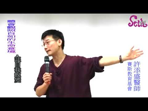 從賈柏斯故事中體會觀照自如的生命意境：談自我蛻變／許添盛賽斯思想身心靈演講