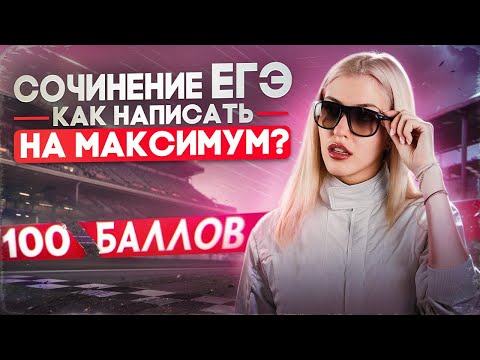 СОЧИНЕНИЕ ЕГЭ. Как написать на максимум? | Русский с Верой ЕГЭ Flex