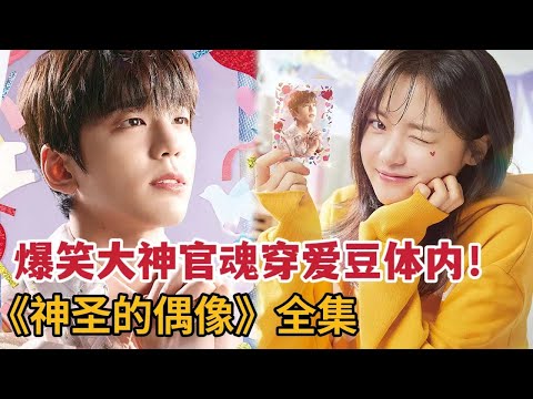 【米虫】爆笑神官魂穿爱豆体内，与美女粉丝谈起羞羞恋爱！一口气看完《神圣的偶像》大合集