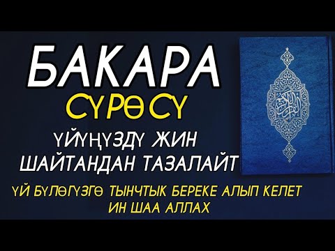 БАКАРА СҮРӨСҮ 🎧❤  ҮЙҮҢҮЗДҮ ЖИН ШАЙТАНДАН ТАЗАЛАЙТ ҮЙ БҮЛӨГҮЗГӨ ТЫНЧТЫК БЕРЕКЕ ООМАТ АЛЫП КЕЛЕТ.🤲🤲🤲🤲🤲