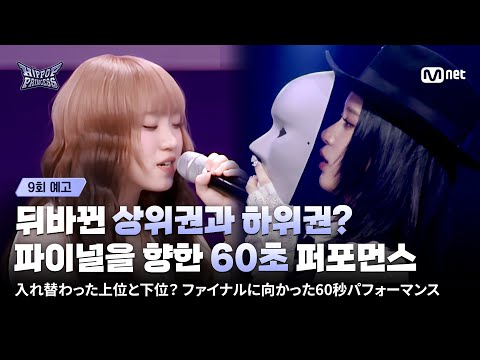 [EN/JP] [#힙팝프린세스/9회 예고] 뒤바뀐 상위권과 하위권? 파이널을 향한 60초 퍼포먼스