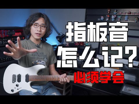 硬核干货：如何高效的记忆吉他指板上的音符！超详细教学！