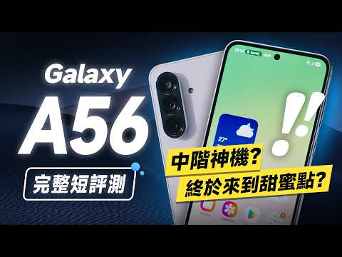 「邦尼評測」三星 A56 完整評測!現在正是入手時機!中階神機?螢幕強(對比 A55 A54 A53 A52s Exynos1580效能續航遊戲實測 螢幕色準 Galaxy A56值不值得買?