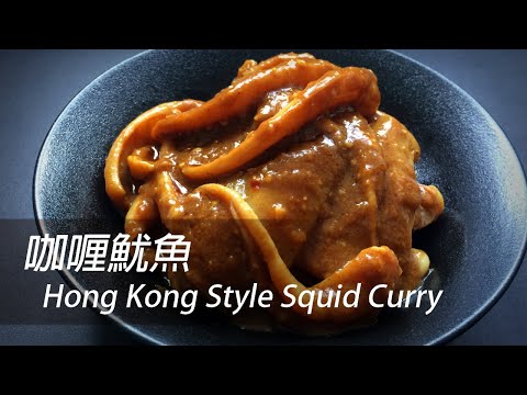[English Sub] Hong Kong Style Squid Curry | Dim Sum 101