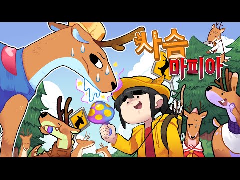 너... 인간 아니지? / 사슴인데용?