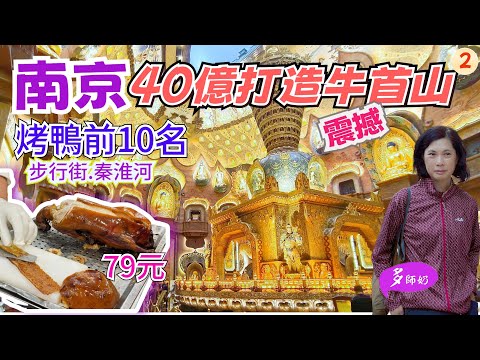 【南京旅遊2】💖一生必去的牛首山出遊攻略.超級震撼🤩南京烤鴨竟然很好吃?槳聲燈影裡的秦淮河👍夫子廟步行街購物買手信