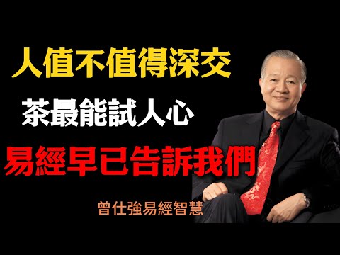 曾仕強：人值不值得深交，茶最能試人心，易經早已告訴我們#易經智慧 #曾仕強 #喝茶識人 #人際關系 #交友之道 #人生智慧 #茶道文化 #國學智慧#因果#国学