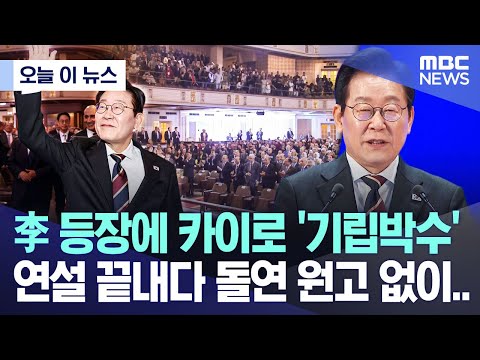 [오늘 이 뉴스] 대통령 등장에 카이로 '기립박수', 연설 끝내던 李 원고 없이.. (2025.11.21/MBC뉴스)