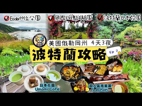 【美國俄勒岡州】4天3夜波特蘭游攻略Ep2|Portland Travel|Ecola州立公園絕美海景|日本花園下午茶&和風庭園|“玫瑰之城”國際玫瑰試驗園六月盛放|南美菜人氣王餐廳Lechon