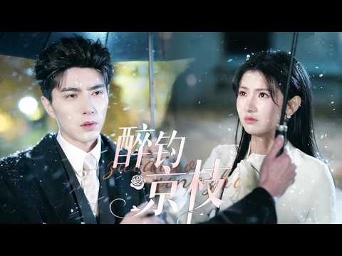 新劇搶先看【醉釣京枝】青梅竹馬終錯付，黎枝攜暗戀八年的樓宴京撒糖戀綜。追悔的傅硯澤不知，她竟是京都祁家真千金。