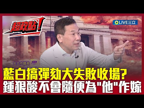 [Super Political Point!] KMT's impeachment attempt a major failure? Mocked for shooting themselve...