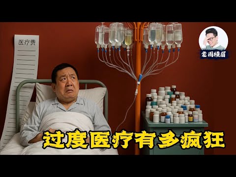 医疗费用15年翻9倍，年输液127亿瓶，公立医院创收压力为何那么大？ | 过度医疗 | 医疗腐败 | 医改 | 医患关系 | 医保 | 中国看病难 | 看病贵 | 老周横眉