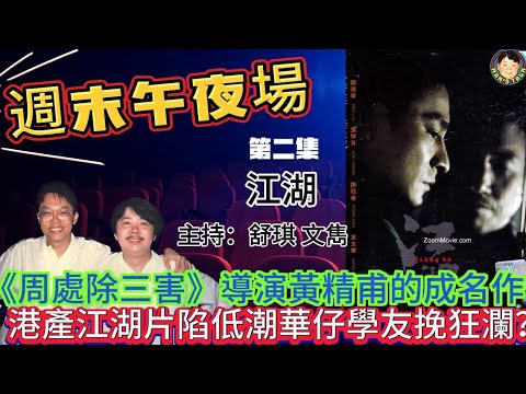 EP272(周末午夜场2集）《周處除三害》導演黃精甫的成名作 港產江湖片陷低潮華仔學友挽狂瀾