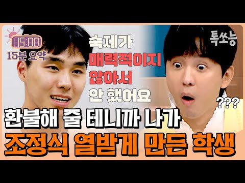 "숙제? 매력 없어서 안 했어요ㅋ" 입으로만 공부하는 학생보고 열받은 조정식♨ | #티처스 30회 #톡쏘능