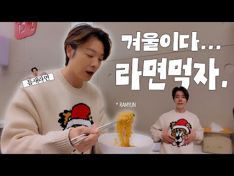 겨울이다... 라면 먹자.