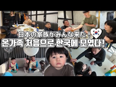 Finally, the whole family gathered together for a party in Korea!