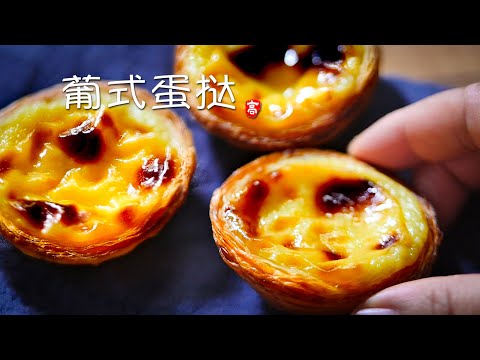 葡式蛋挞 Portuguese Egg Tarts
