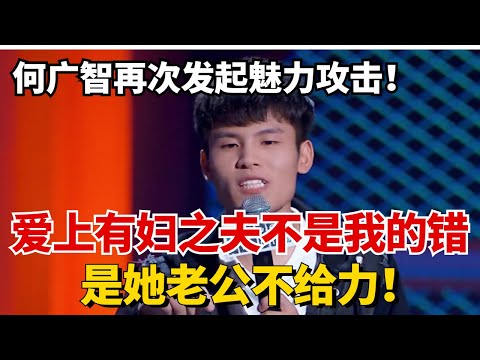 何广智再次发起魅力攻击！直言爱上有妇之夫：是她老公不给力！8字真言狂爆四灯！#脱口秀 #综艺 #娱乐 #搞笑 #脱口秀大会S5 #脱口秀大会 #综剧安利社