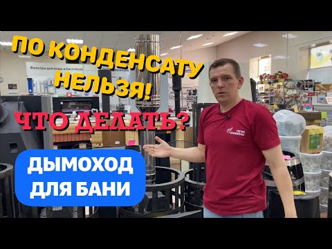 Как собрать дымоход для банной печи?По конденсату или по дыму?