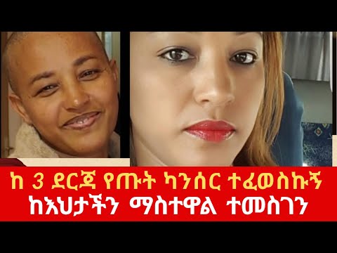 የእህታችን ማስተዋል ተመስገን የሒወት ምስክርነት