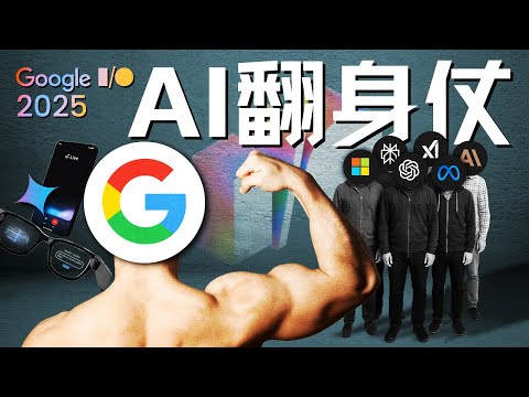 Google I/O 2025:搜索帝国的自我革命与AI翻身仗