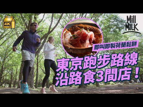 #MM｜東京慢跑路線 沿路嘆3間本地食店！人氣排隊法式餐廳 試食招牌荷蘭鬆餅！日本女跑手YouTuber介紹荒川跑步路線 沿河跑步欣賞東京｜#旅遊上癮 #4K