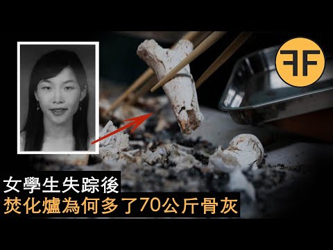韓國懸案，美女大學失踪後3日，70kg多餘骨灰發現在實驗室焚化爐
