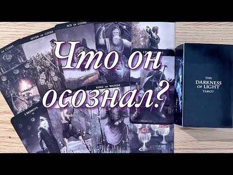 ♥️♠️ЧТО СЕЙЧАС ПРОИСХОДИТ В ЕГО ЖИЗНИ? ЕГО МЫСЛИ, ЧУВСТВА, ПЛАНЫ НА ВАС! БУДЕТ ЛИ ОН ДЕЙСТВОВАТЬ⁉️
