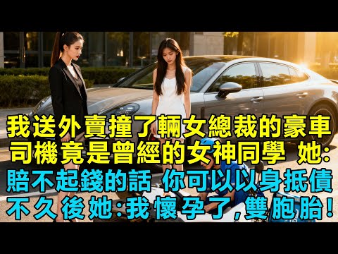 我騎車送外賣撞了輛女總裁的豪車，司機竟是曾經的女神同學，她：賠不起錢的話，你可以以身抵債，不久後她閨蜜：我懷孕了，雙胞胎！二選一！