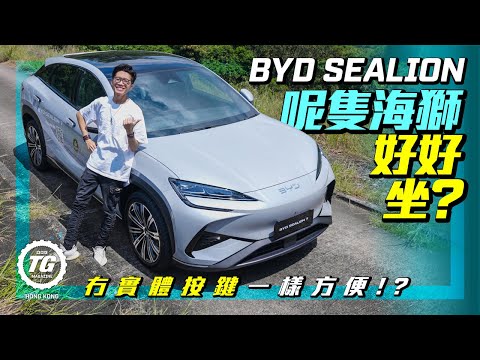 BYD SEALION 後座立即試！終於解決冇實體按鍵調校冷氣！｜TopGear HK 極速誌｜