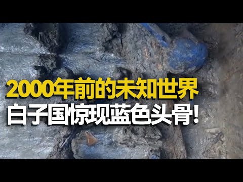 千年古墓惊现蓝色骨骼 墓主都是20-25岁的年轻人 他们是谁？这里究竟发生了什么？——考古精选·蓝色遗骨 丨 中华国宝
