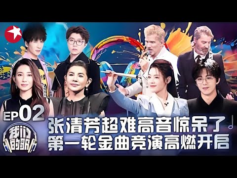 58岁台湾歌手张清芳超高难度高音惊呆众人！第一轮金曲竞演高燃开启！刘宇宁、陈丽君合作太绝了！｜#我们的歌｜#我们的歌第六季｜#张清芳｜#刘宇宁｜#毛不易｜#陈丽君｜FULL