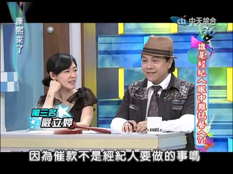 2013.05.22康熙來了完整版　誰是經紀人眼中難搞藝人？（下）