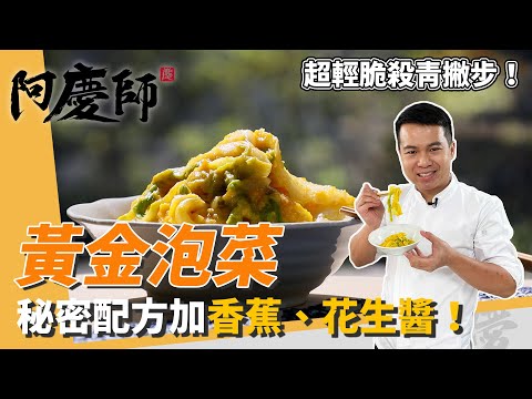 超清脆「黃金泡菜」,獨家配方加香蕉、花生醬,下白醋防氧化不變黑|殺青撇步快筆記!|阿慶師