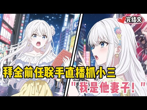 拜金前任联手直播抓小三！她亮出结婚证：“我是他妻子！” #甜文 #恋爱 #穿越 #小說推薦 #漫畫解說 #二次元