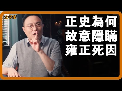 皇室帳本揭開雍正真正死因！學者：怪不得正史藏著掖著！#文明之旅 #馬未都 #儒家思想 #儒家 #羅振宇