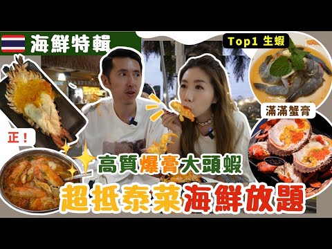 🦞清邁海鮮￼特輯 實測3間熱門餐廳 🏆高質爆膏大頭蝦+蟹大滿足｜✅ 超性價比生蝦🦐泰菜放題 ｜地道街邊檔中伏篇🥲 海鮮沙漠￼覓食記‼️ #清邁旅遊 #清邁美食