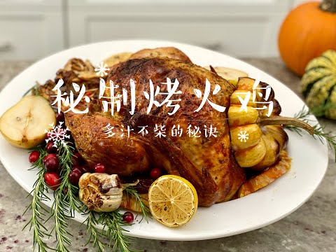 【假日季食谱1】Super Juicy Roasted Turkey 多汁不柴的秘诀 English Sub