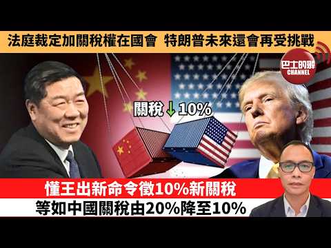 (附字幕) 盧永雄「巴士的點評」法庭裁定加關稅權在國會，特朗普未來還會再受挑戰。懂王出新命令徵10%新關稅，等如中國關稅由20%降至10%。  2月21日