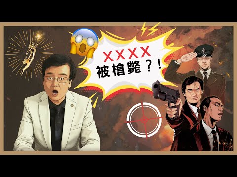黃百鳴｜《英雄本色》｜被槍斃？😱｜徐克｜吳宇森｜兩大傳奇導演的兄弟情🔥｜狄龍｜周潤發｜張國榮｜香港經典｜新藝城｜🎶〈當年情〉｜百鳴歌