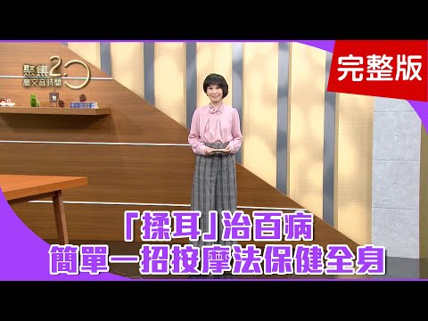 【經典回顧】越揉越健康！長壽老人都天天揉「耳」！耳穴連通全身經絡，按對了還能治百病！從耳朵保健全身，最簡單一招按摩法！【聚焦2.0】第127集