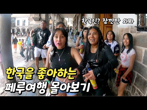 한국인에게 호의적인 재밌는 페루 여행 2시간 몰아보기